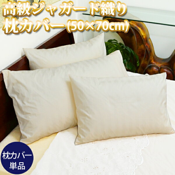 【店内P5】【高級ジャガード織りピローケース（50×70cmサイズ） 【※メール便対応(日時指定・代引不可)】