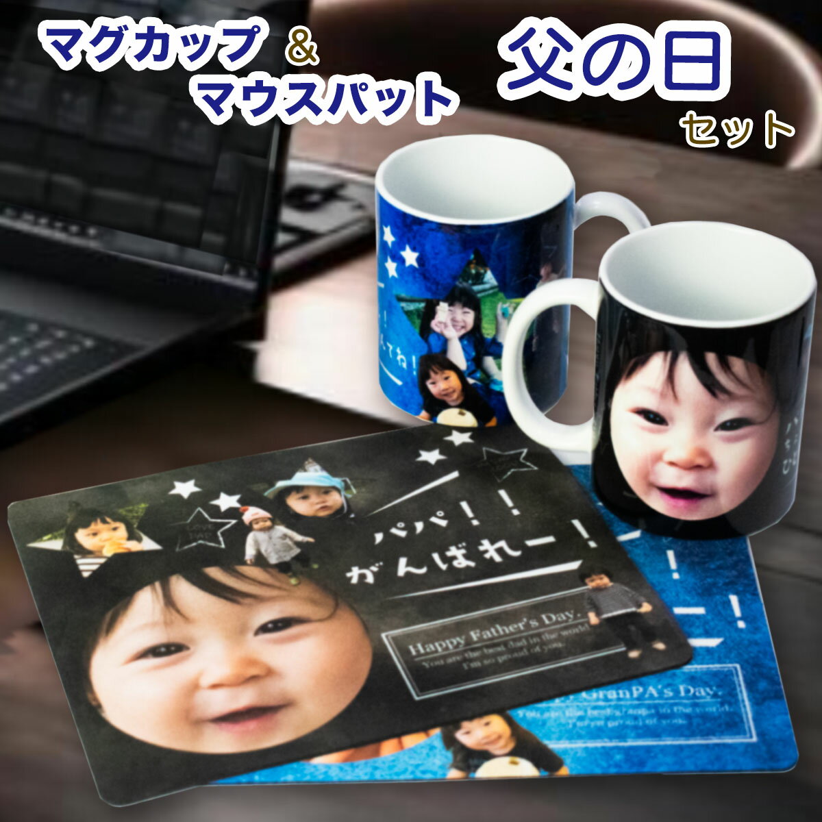 写真入り 名入れマグカップ 【店内P5倍】マグ+マウスパッド 写真入り オリジナル 子供 孫 かわいい ギフト プレゼント 在宅ワーク オフィス おじいちゃん インテリア 癒し 実用的 グッズ アイテム 世界で一つだけ！