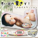 【4日間限定P10倍】 母の日 出生 体重 写真入り ニューボーン ウエイトクッション 48cm 名入れギフト 日本製 オーダーメイド 写真クッション オリジナ...