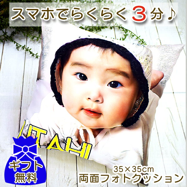 写真入り オリジナル フォトクッション 35×35cm スクエア 四角 子供 孫 かわいい ギフト プレゼント 背もたれ 車用 在宅ワーク オフィス 40代 50代 60代 70代 80代 おじいちゃん インテリア 癒し 実用的 グッズ アイテム