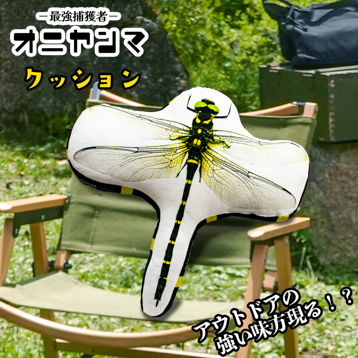 【店内P5】送料無料 オニヤンマ クッション キャンプ ピクニック アウトドア 虫除け 蚊が嫌がる おもしろ かっこいい ジョークグッズ アイテム トンボ 虫 キャンパー 安全 虫除け インテリア 抱き枕 クリスマス プレゼント 虫好き 子供 ピクニック アウトドア 虫除け