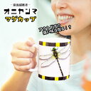 【店内P5】【送料無料 オニヤンマ マグカップ キャンプ ピクニック アウトドア 虫除け 蚊が嫌がる おもしろ かわいい 癒し ジョークグッズ アイテム トンボ 虫 キャンパー 安全 虫除け 夏休み お盆 帰省 子供 ピクニック アウトドア オニヤンマ虫除け