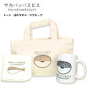 【送料無料 サカバンバスピス トートバッグ+マグカップ+ハンドタオル 3点セット ハンカチ おもしろ 実用的 かわいい 癒し グッズ アイテム 魚 魚類 古代魚 おもしろギフト おでかけ ギフトに最適 母の日 父の日