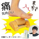 母の日 あす楽 敬老の日 足裏 マッサージ 器 足うら 思い ピラウッド ローラー ミニ 足つぼ むくみ ツボ押し 健康グッズ 健康器具 フットマッサージャー ...