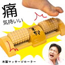 【早割10%OFF】 あす楽 母の日 足裏 マッサージ 器 足うら思い ピラウッド ローラー シングル 足つぼ 脚 むくみ ツボ…