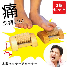 【早割10%OFF】 あす楽 母の日 足裏 マッサージ 器 足うら 思い ピラウッド ローラー ミニ 2個セット 足つぼ 脚 むくみ ツボ押し 健康グッズ 健康器具 マッサージ機 プレゼント 在宅ワーク 40代 50代 60代 70代 80代 コロコロ ころころ ツボ押し 高齢者 実用的