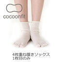 【店内P5倍】 【在庫限り】【cocoonfit（コクーンフィット）】4枚重ね履きソックス 1枚目のみ（交換用） ☆イノセントシリーズ（Innocent Series）☆【砂山靴下SUNAYAMA)】