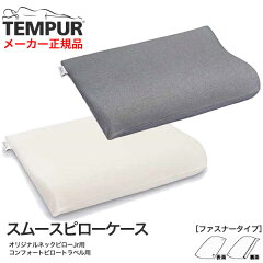 https://thumbnail.image.rakuten.co.jp/@0_mall/nenne/cabinet/tempur/cover/ten-sk5.jpg