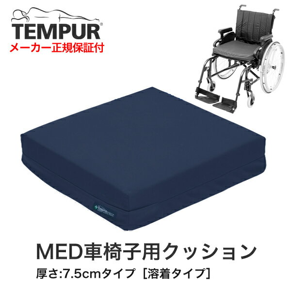 MED車椅子用クッション厚さ:7.5cmタイプ［溶着タイプ］【テンピュール ジャパン 正規品・TEMPUR・健康器具】