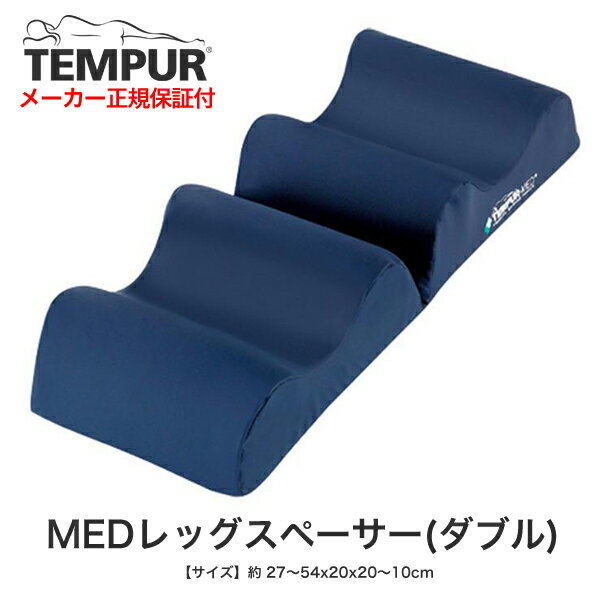 【20％OFF】【訳あり/在庫限り/送料無料】 MEDレッグスペーサー ダブル 【テンピュール ジャパン 正規品・TEMPUR・健康器具】