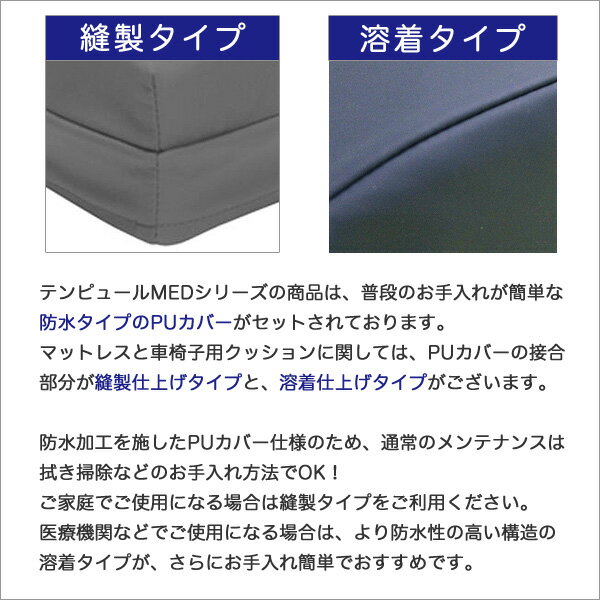 MED車椅子用クッション厚さ:7.5cmタイプ［溶着タイプ］【テンピュール ジャパン 正規品・TEMPUR・健康器具】