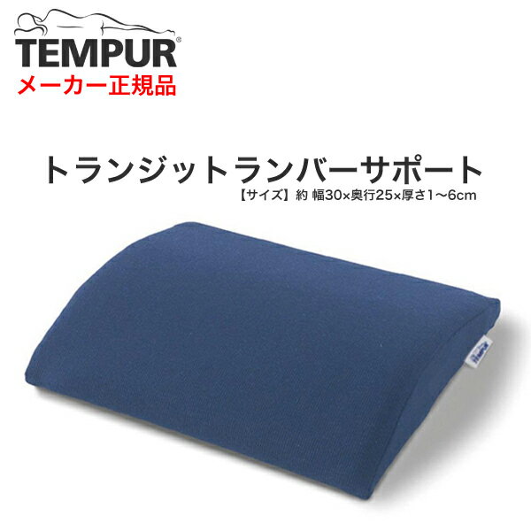 【店内P5倍】テンピュール トランジットランバーサポート 【テンピュール 腰用クッション 腰枕 健康器具 TEMPUR cushion】【テンピュール ジャパン 正規品】