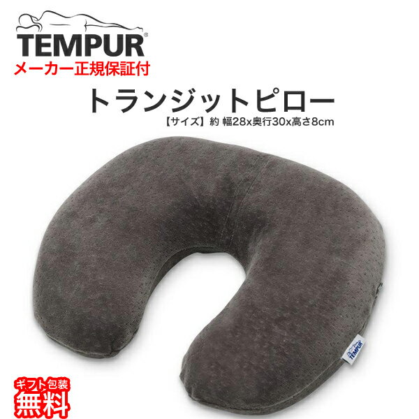 テンピュール トランジットピロー 【テンピュール ジャパン 正規品・3年保証付】【TEMPUR・まくら・健康器具】