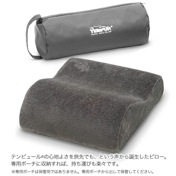 テンピュール トラベルピロー【テンピュール ジャパン 正規品・TEMPUR・健康器具】