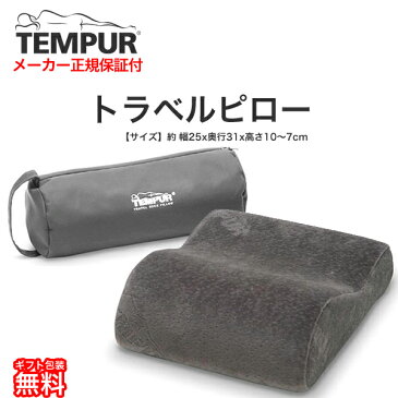 テンピュール トラベルピロー【テンピュール ジャパン 正規品・TEMPUR・健康器具】