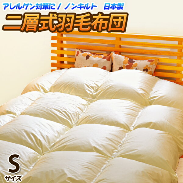 【店内P5】【送料無料】ノンキルト羽毛布団 クリーンワッフル （シングルサイズ・二層式タイプ） 【エ ...