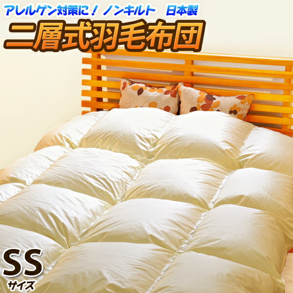 【店内P5】【送料無料】ノンキルト羽毛布団 クリーンワッフル （セミシングルサイズ・二層式タイプ）  ...