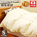 【ニューゴールドラベル】一層式/羽毛布団(首元増量タイプ)(シングルサイズ)【高級羽毛布団・羽毛ふとん】