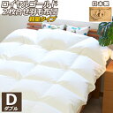 【店内P5】【ロイヤルゴールドラベル】2枚合わせ(デュエット)羽毛布団【ダブルサイズ・ノンキルト加工・軽量】 【nenneオリジナル・国産・防ダニ ホコリ防止 ...