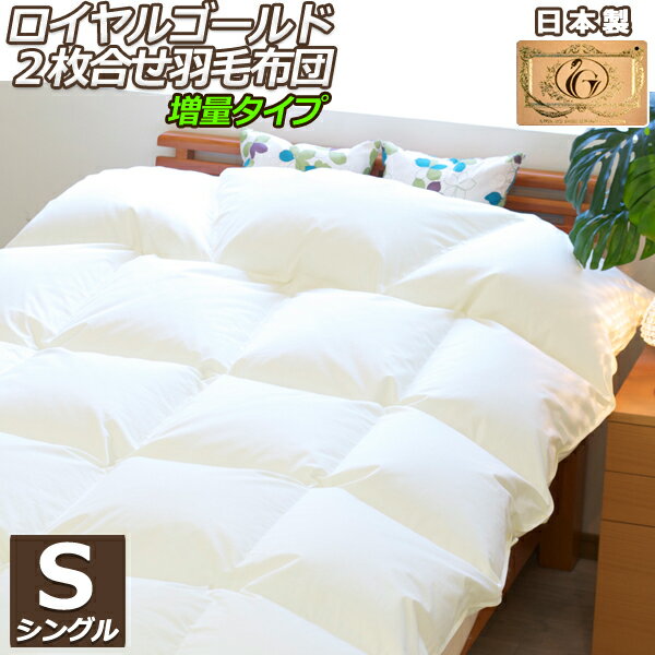 【ロイヤルゴールドラベル】2枚合わせ（デュエット）羽毛布団【シングルサイズ・ノンキルト加工・増量】 【nenneオリジナル・国産・防ダニ ホコリ防止 アレルギー対策・羽毛ふとん】