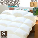 【4日間限定P10倍】 【ロイヤルゴールドラベル】2枚合わせ(デュエット)羽毛布団【シングルサイズ・ノンキルト加工・標準量】 【nenneオリジナル・国産・防ダ...