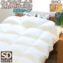【店内P5】【ロイヤルゴールドラベル】2枚合わせ(デュエット)羽毛布団【セミダブルサイズ・ノンキルト加工・標準量】 【nenneオリジナル・国産・防ダニ ホコリ...
