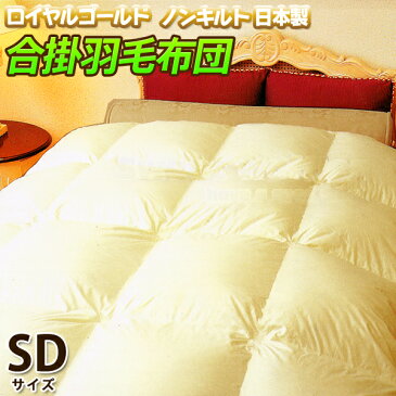 ノンキルト羽毛合掛布団 スイートワッフル(セミダブルサイズ)【ロイヤルゴールドラベル】ダニ・ホコリ・アレルギーでお悩みの方!!縫い目のないノンキルト加工(防ダニ・合掛)【送料無料】
