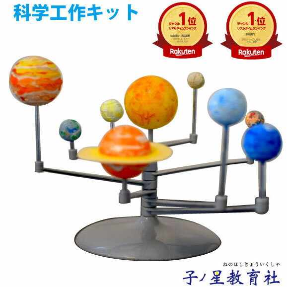 送料無料 太陽系 模型 8 惑星 公転 工作キット 手作り 太陽 地球 工作 宇宙 天文 知育 教育 理科 科学 小学生 太陽系儀 惑星儀 儀 子ども 子供 キット 簡単 男の子 女の子 科学工作 天体 勉強 インテリア プレゼント 動く 学習 アクリル絵の具 夏休み 自由研究