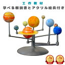 送料無料 工作キット 太陽系 模型 8 惑星 公転 手作り 太陽 地球 工作 宇宙 好き 天文 知育 教育 理科 科学 小学生 太陽系儀 惑星儀 儀 子ども 子供 キット 簡単 男の子 女の子 科学工作 天体 勉強 夏休み プレゼント 動く 学習 自由研究 入園 入学 春休み おもちゃ