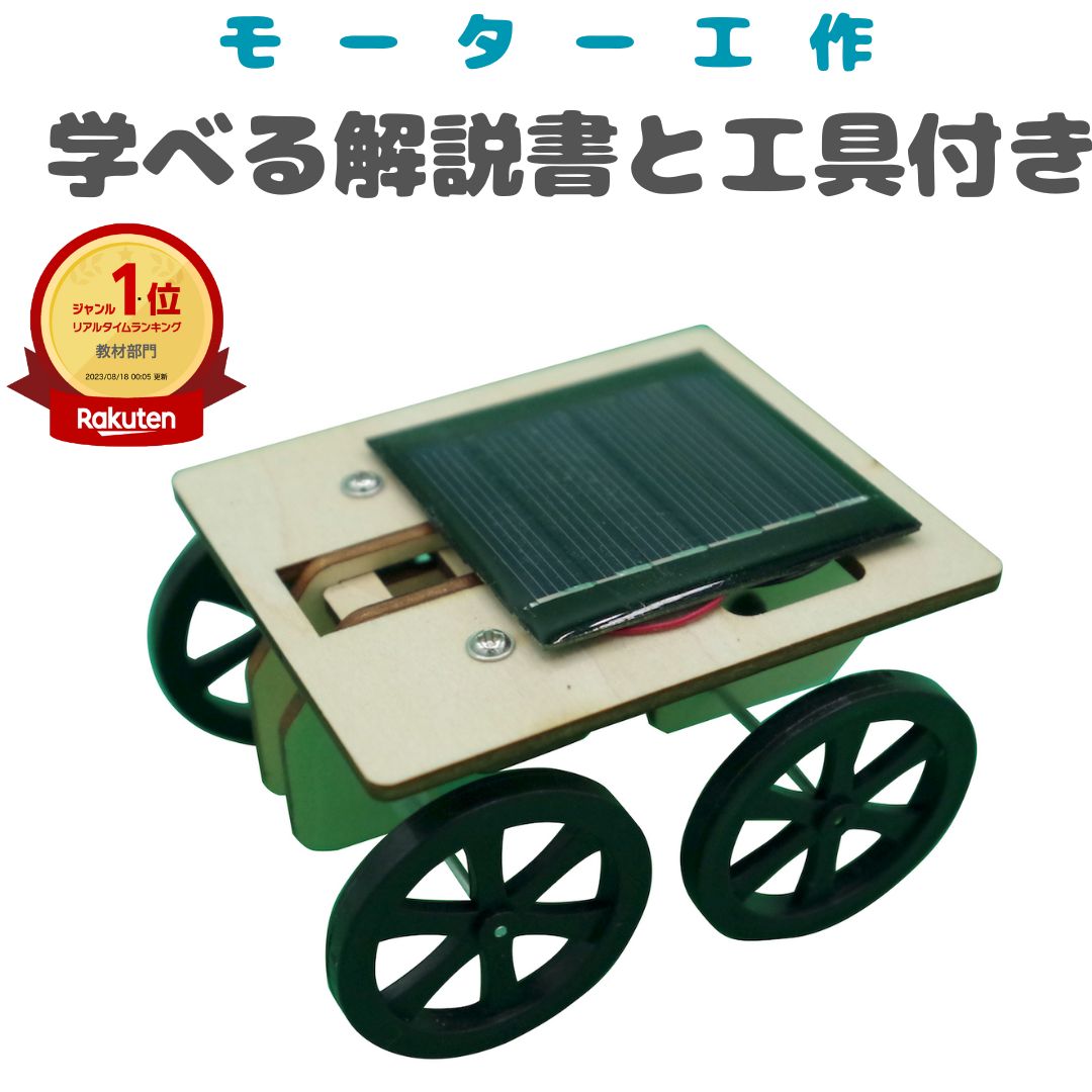 送料無料 工作キット 光発電 自動車 太陽光 発電 モーターカー 科学 好き 科学工作 実験 電気工作 子ども 理科 ソー…