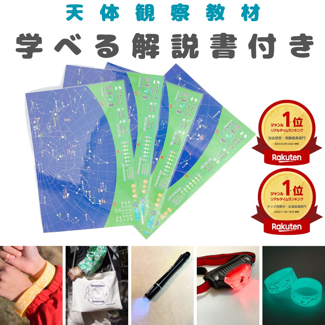 【10%オフ!スーパーセール】送料無料 蓄光 星図 星座 星雲 星団 星空 選べるアクセサリー付 天体観察 アウトドア レジャー 星座早見 理科 学習 観察 自...