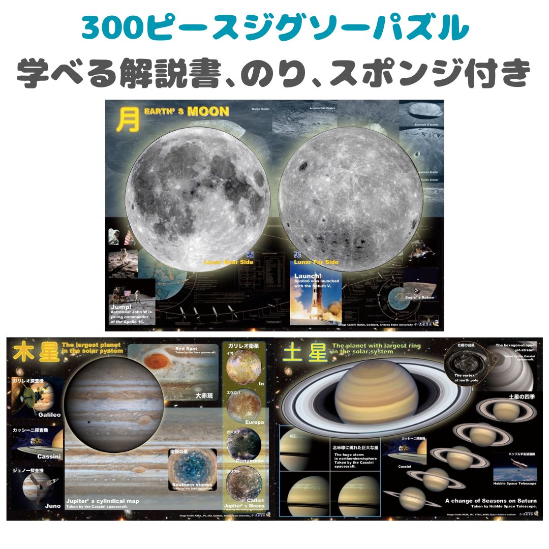 楽天子ノ星教育社半額 セール開始28時間限定 送料無料 オリジナル ジグソーパズル 300ピース 月 木星 土星 パズル 小学生 宇宙 星 天体 太陽系 科学 好き 理科 地学 月 脳トレ 子ども 子供 遊んで学べる 親子 初心者 知育 NASA ムーン アポロ プレゼント 学習 入園 入学 勉強 小学生