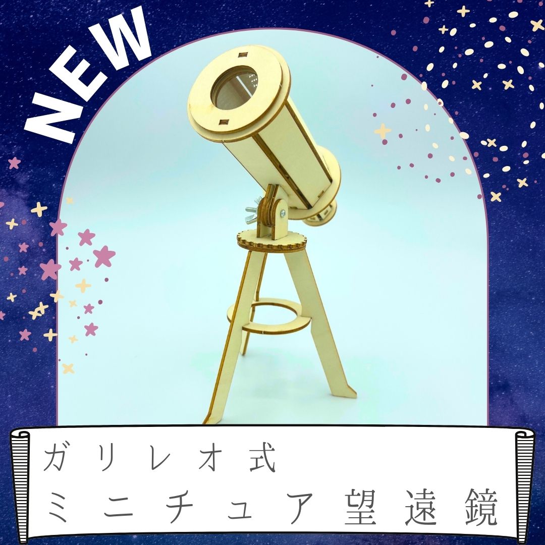 送料無料 工作キット ガリレオ式 ミニチュア 望遠鏡 工作 組み立てキット 知育 理科 宇宙 好き 科学 子供 勉強 夏休み 自由研究 小学生 男の子 女の子 木製 インテリア 創造 クラフト 想像力 木工 学習 入学 春休み 天体望遠鏡 おもちゃ 光学 アンティーク 入学祝い お年玉 2