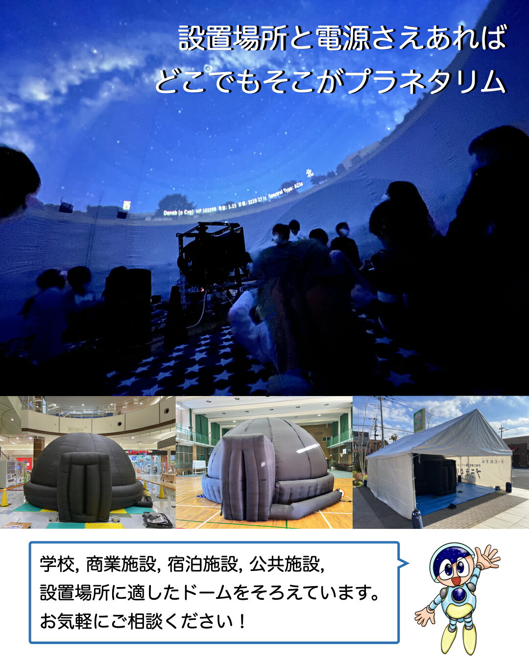 子ノ星教育社の移動プラネタリウム 5m 6m ドーム 出張 投影サービス モバイルプラネタリウム 福利厚生 イベント 家族向け 展示会 集客 PTA 行事 学校 導入 理科 教育 販促イベント 子ども会 公民館行事 児童館 図書館 科学館 特別展 生涯学習 講座 ミニイベント 夏休み 春休み 冬休み｜アングル2