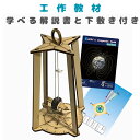 送料無料 工作キット 方位磁石タワー 方位磁針 コンパス 下敷き 科学工作 好き 知育 理科 科学 地球 地学 地理 立体 子供 親子 勉強 夏休み 自由研究 ...