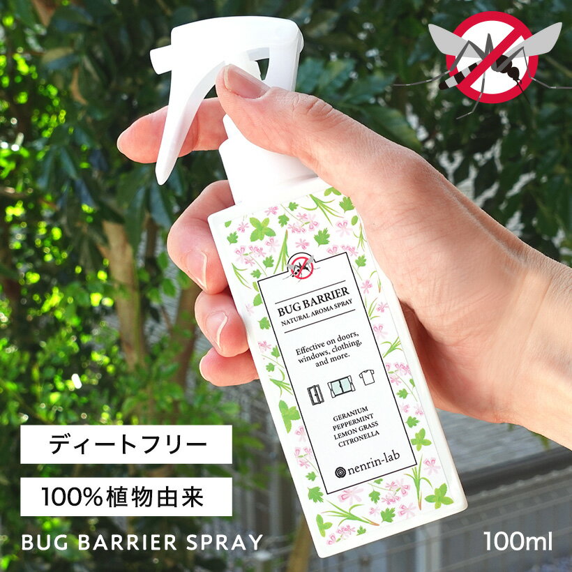 虫除けスプレー 天然 植物由来 バグバリアスプレー 100mL ディートフリー 虫よけ 蚊 ダニ 天然100％ アロマスプレー アロマオイル ハーブ 精油 ディート( 虫除け剤 )不使用 無添加 子供 赤ちゃん ベビー キャンプ 公園 スプレー