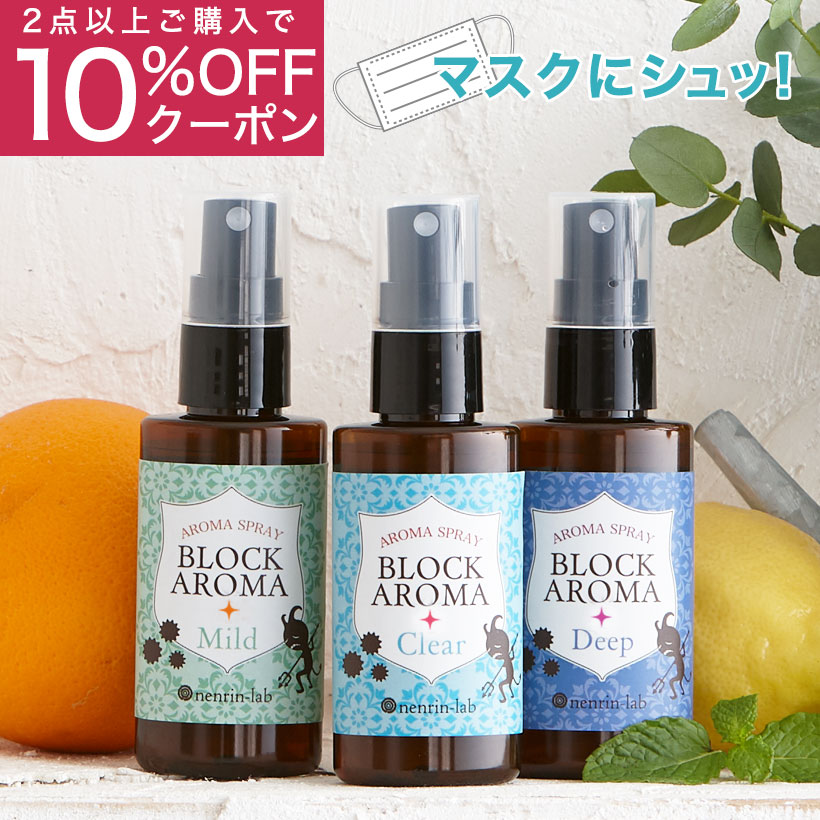 マスクにシュッ！ ブロックアロマスプレー 50ml 日本製 マスクスプレー アロマスプレー　抗菌マ スクスプレー 除菌 アロマ 天然 精油 ティーツリー ミント 植物由来 アロマオイル マスク 香り スプレー マスク 除菌 スプレー 消臭 口臭【ポイント消化 送料無】