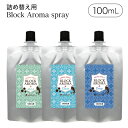  ブロックアロマスプレー 100ml 日本製 マスクスプレー アロマスプレー　抗菌マ スクスプレー 除菌 アロマ 天然 精油 ティーツリー ミント 植物由来 アロマオイル マスク 香り スプレー 除菌 スプレー 消臭 口臭