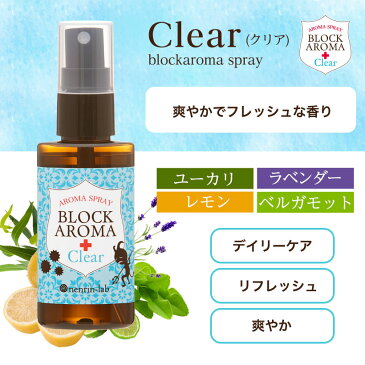 ブロックアロマスプレー50ml 【風邪（かぜ）・インフルエンザ予防マスクに使用できる マスクスプレー/アロマスプレー】植物由来/アロマ/ブレンドエッセンシャルオイル/天然/精油/アロマオイル