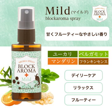 ブロックアロマスプレー50ml 【風邪（かぜ）・インフルエンザ予防マスクに使用できる マスクスプレー/アロマスプレー】植物由来/アロマ/ブレンドエッセンシャルオイル/天然/精油/アロマオイル