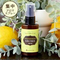 集中アロマスプレー50ml 【仕事 勉強 受験 集中力 アップ ブレンドエッセンシャルオイル アロマ 精油 レモン 合格祈願 グッズ 天然100％】