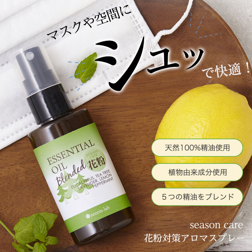 楽天市場 花粉対策 アロマスプレー 50ml 天然 花粉 マスク用スプレー マスクスプレー ギフト アロマスプレー 植物由来 アロマ 精油 アロマオイル ミント ティーツリー マスク 抗菌 マスク 除菌 プレゼント プチギフト 雑貨 ポイント消化 送料無 ネンリンラボ精油と 楽天市場 花粉対策 アロマスプレー 50ml 天然 花粉 マスク用スプレー マスクスプレー ギフト アロマスプレー 植物由来 アロマ 精油 アロマオイル ミント ティーツリー マスク 抗菌 マスク 除菌 プレゼント プチギフト 雑貨 ポイント消化 送料無 ネンリンラボ精油と