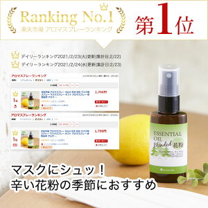 花粉症対策に ブレンドアロマスプレー マスクスプレーのおすすめランキング わたしと 暮らし 花粉症対策に ブレンドアロマスプレー マスクスプレーのおすすめランキング わたしと 暮らし