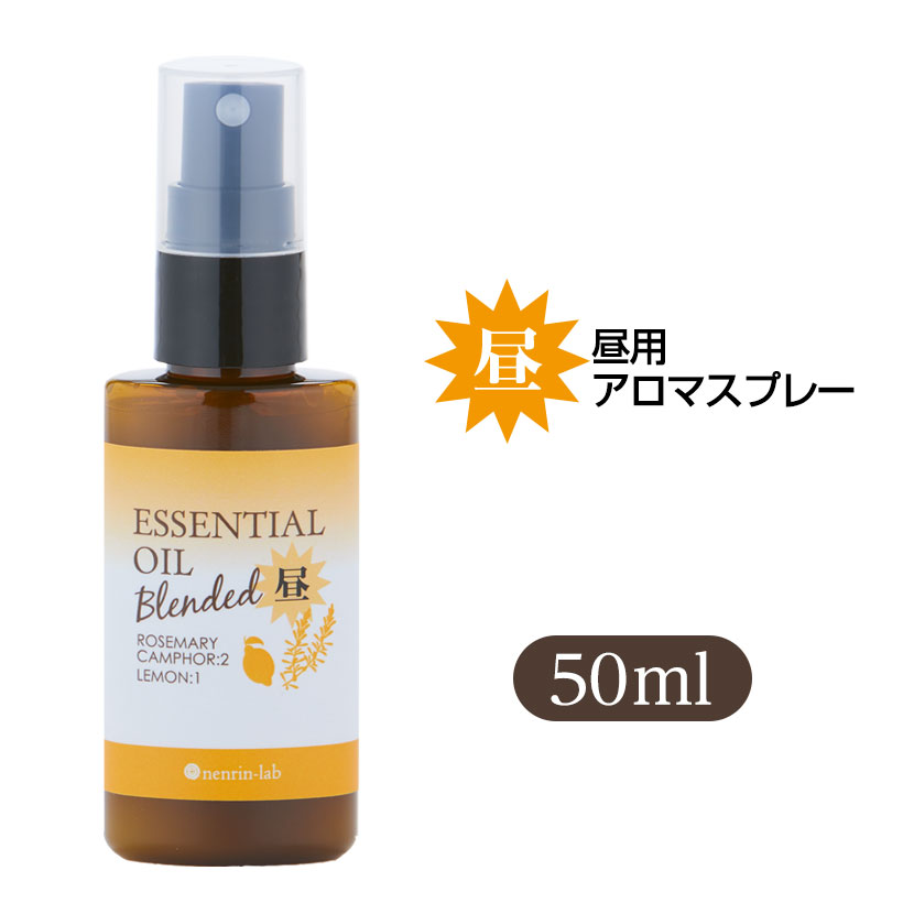 昼用アロマスプレー50ml 脳活 アロマスプレー 脳活アロマ 昼 植物由来 アロマ ブレンドエッセンシャルオイル 天然 精…