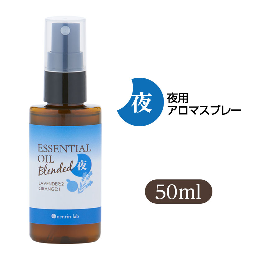 夜用アロマスプレー50ml 脳活 アロマスプレー 脳活アロマ 夜 ピローミスト 植物由来 アロマ ブレンドエッセンシャルオイル 天然 精油 マスクスプレー いい香り シトラス 除菌 ナイト 【 ポイント消化 送料無 】のサムネイル