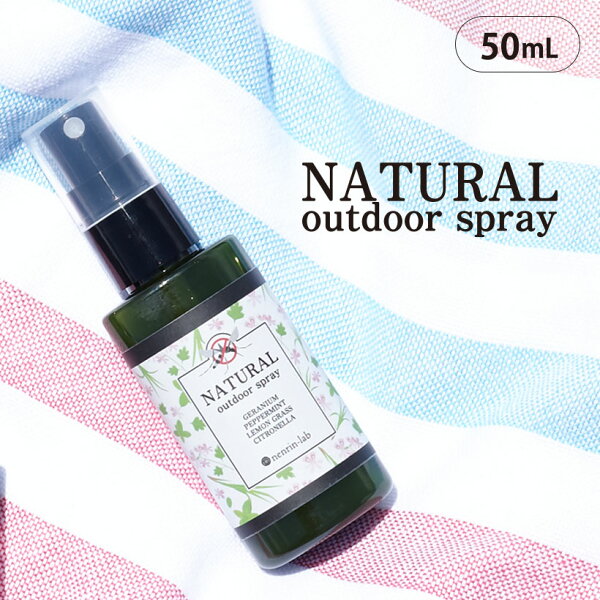 ナチュラルアウトドアスプレー50mL 天然アロマスプレーアロマハーブ精油ディート(虫除け剤)不使用エタノールフリー子供無添加