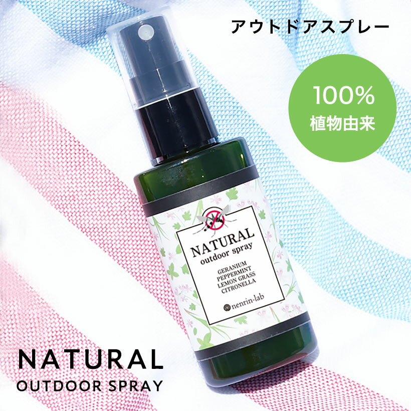 やさしい香り 100％植物由来 アウトドアスプレー 50mL 天然 アロマスプレー ボディスプレーバグバリア アロマ アロマオイル ハーブ 精..