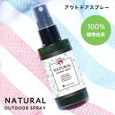 ＼10%OFFクーポン配布中／やさしい香り 100％植物由来 アウトドアスプレー 50mL 天然 アロマスプレー ボディスプレーバグバリア アロマ..