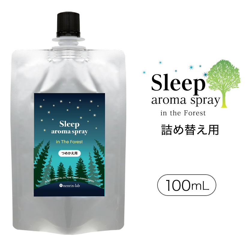 アロマスプレー ＼LINE限定3%OFFクーポンあり／【 詰め替え用 】スリープアロマスプレー ( インザフォレスト ) 100mL ピローミスト アロマ 精油 スプレー アロマスプレー ラベンダー 眠り 快眠グッズ 安眠グッズ リラックス グッズ 睡眠グッズ アロマオイル ナイト 睡眠