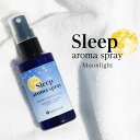 スリープアロマスプレー ( ムーンライト ) 50mL ピローミスト マスクスプレー いい香り 眠り 快眠グッズ 安眠グッズ リラックス グッズ 睡眠 改善 質 ギフト アロマスプレー おしゃれ 癒しグッズ プチギフト 母の日 プレゼント 実用的